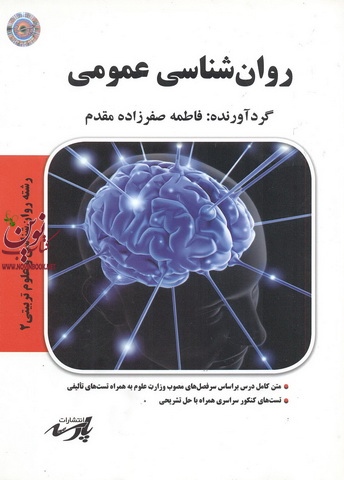 روان شناسی عمومی (رشته روان شناسی و علوم تربیتی 2)فاطمه صفر زاده مقدم انتشارات پارسه
